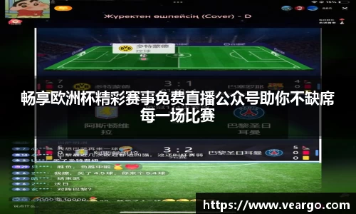 畅享欧洲杯精彩赛事免费直播公众号助你不缺席每一场比赛
